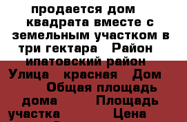 продается дом 64 квадрата вместе с земельным участком в три гектара › Район ­ ипатовский район › Улица ­ красная › Дом ­ 29 › Общая площадь дома ­ 64 › Площадь участка ­ 3 000 › Цена ­ 450 000 - Ставропольский край, Ипатовский р-н, Красный Кундуль хутор Недвижимость » Дома, коттеджи, дачи продажа   